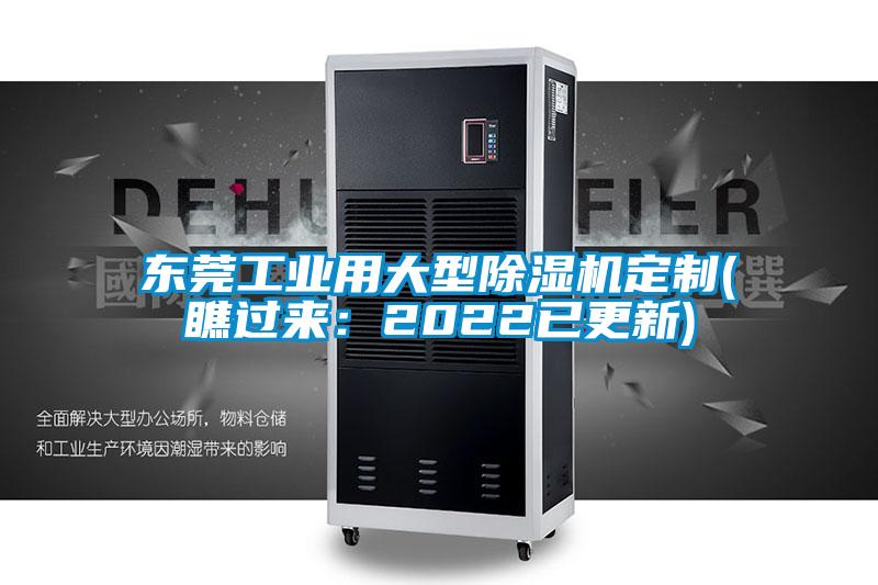 東莞工業(yè)用大型除濕機(jī)定制(瞧過來:2022已更新)