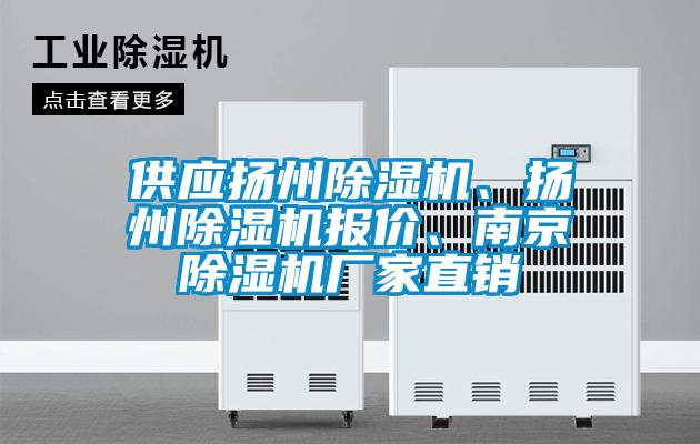 供應(yīng)揚州除濕機、揚州除濕機報價、南京除濕機廠家直銷