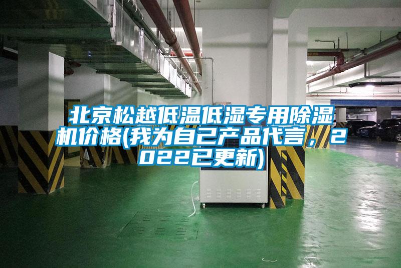 北京松越低溫低濕專用除濕機(jī)價(jià)格(我為自己產(chǎn)品代言，2022已更新)