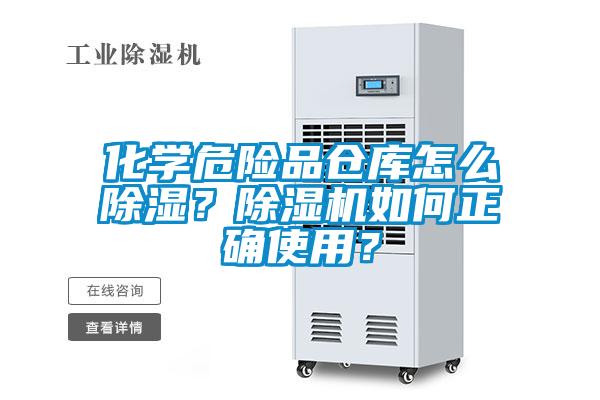 化學(xué)危險(xiǎn)品倉庫怎么除濕？除濕機(jī)如何正確使用？