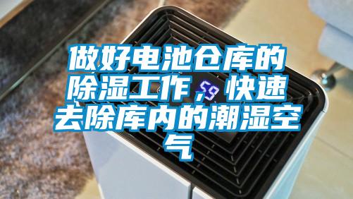 做好電池倉庫的除濕工作，快速去除庫內(nèi)的潮濕空氣