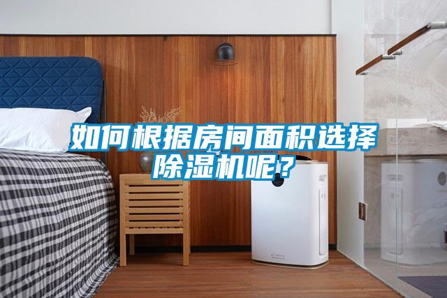 如何根據(jù)房間面積選擇除濕機呢？