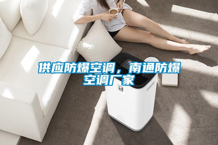 供應(yīng)防爆空調(diào)，南通防爆空調(diào)廠家