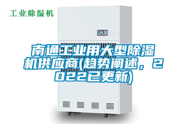 南通工業(yè)用大型除濕機供應(yīng)商(趨勢闡述，2022已更新)