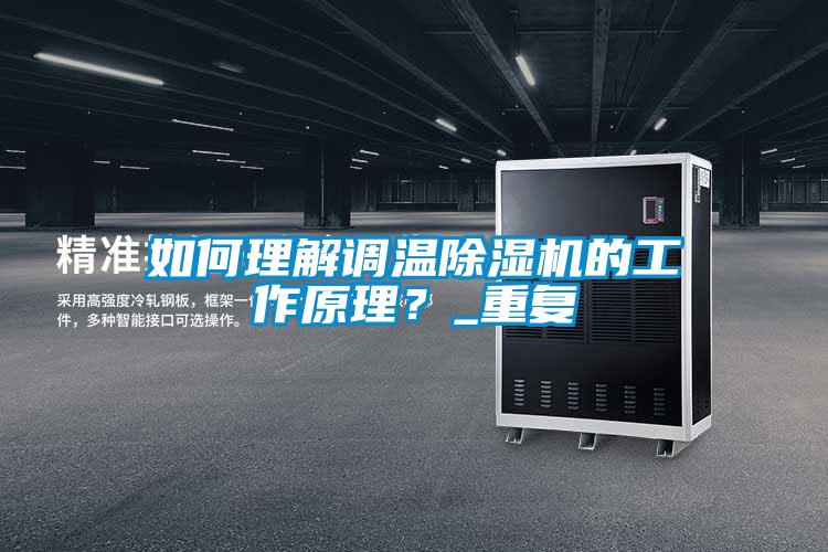 如何理解調(diào)溫除濕機的工作原理？_重復(fù)