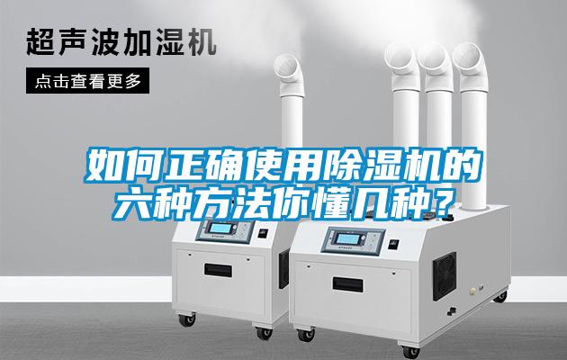 如何正確使用除濕機的六種方法你懂幾種？