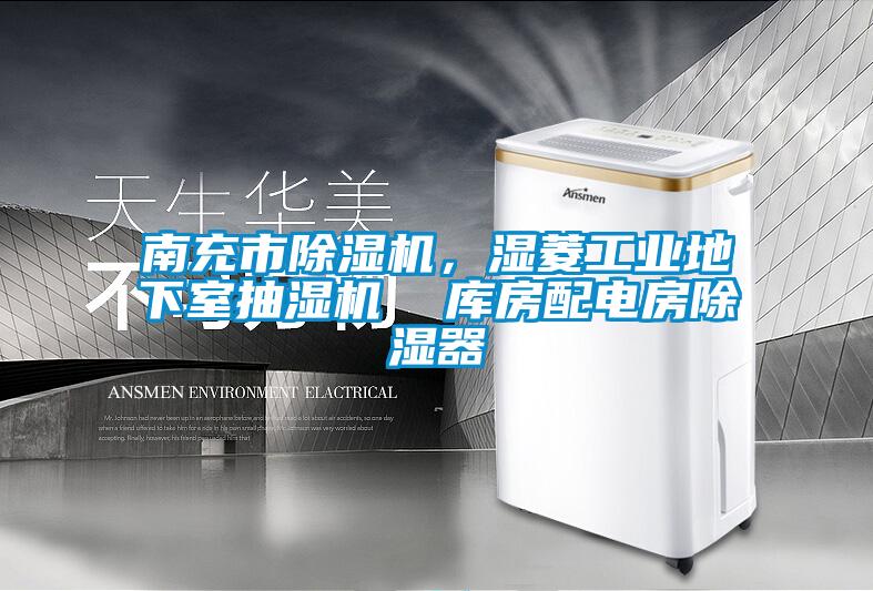 南充市除濕機(jī)，濕菱工業(yè)地下室抽濕機(jī)  庫(kù)房配電房除濕器