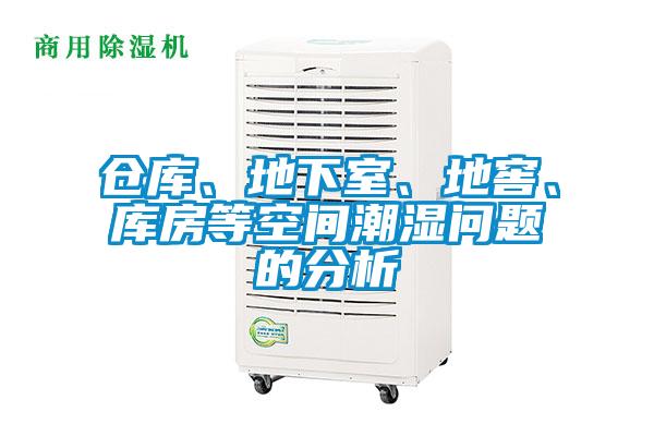 倉庫、地下室、地窖、庫房等空間潮濕問題的分析