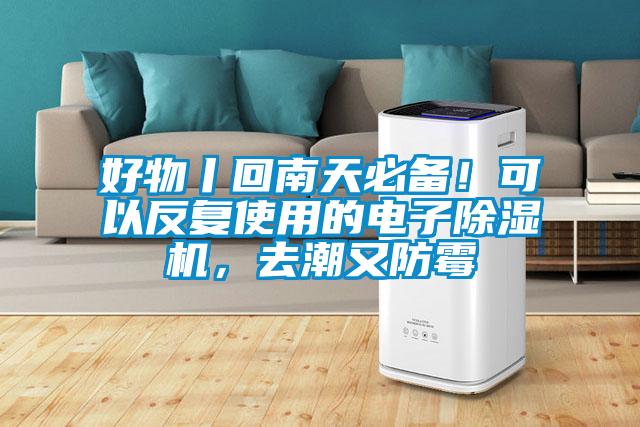 好物丨回南天必備！可以反復(fù)使用的電子除濕機(jī)，去潮又防霉