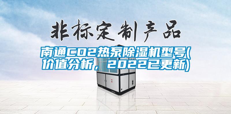 南通CO2熱泵除濕機型號(價值分析，2022已更新)
