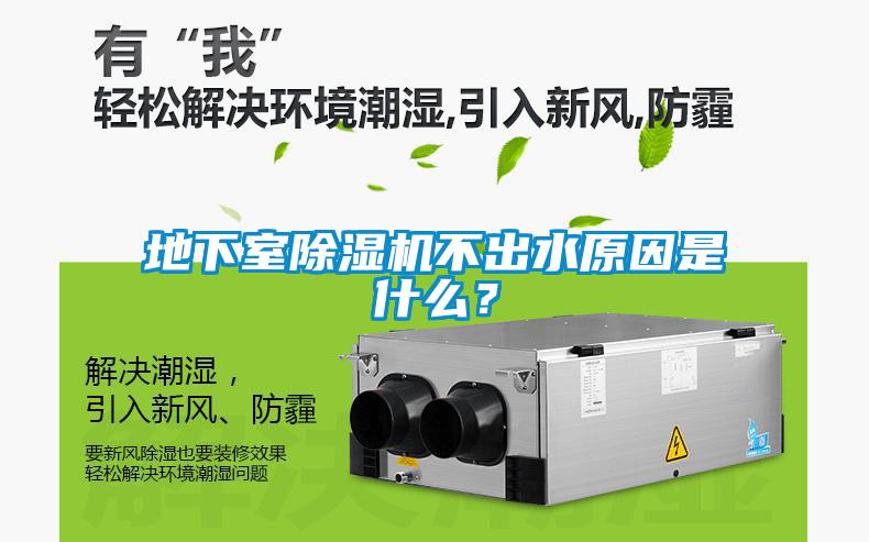 地下室除濕機不出水原因是什么？