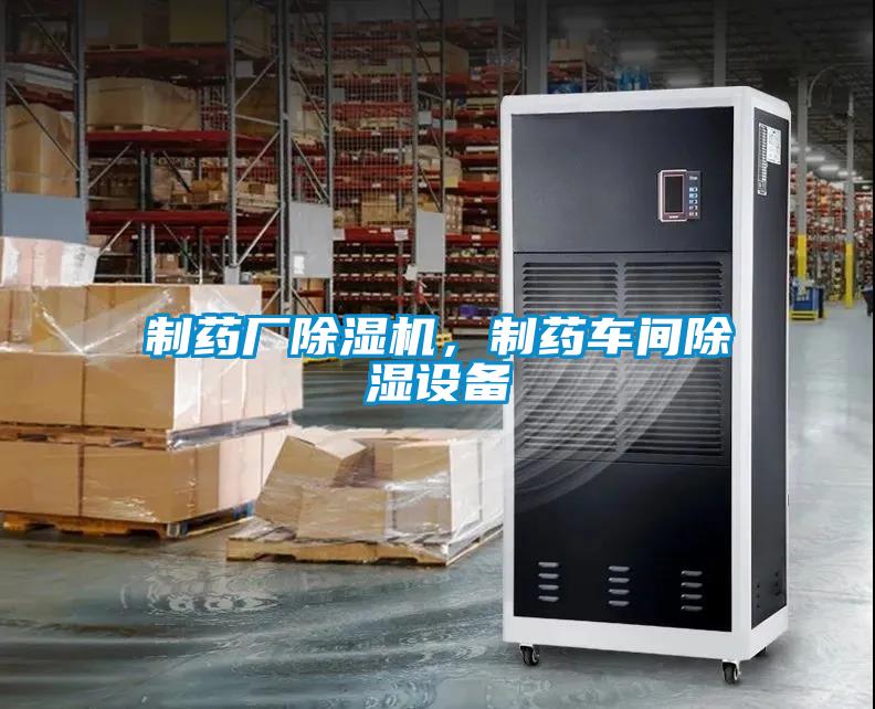 制藥廠除濕機(jī)，制藥車間除濕設(shè)備