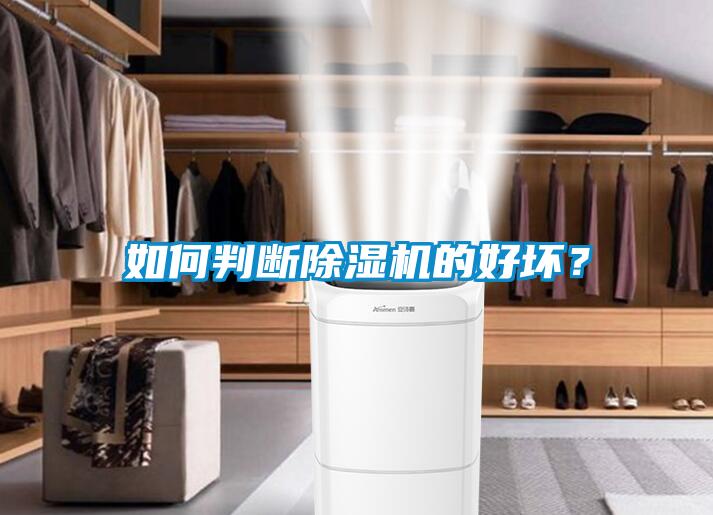 如何判斷除濕機(jī)的好壞？