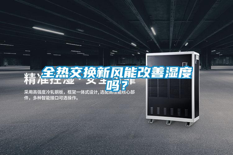 全熱交換新風(fēng)能改善濕度嗎？
