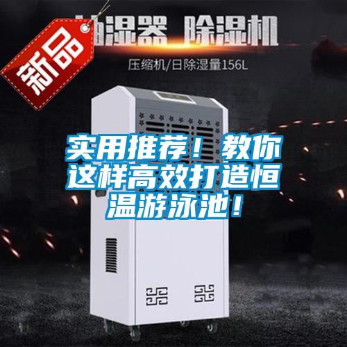 實(shí)用推薦！教你這樣高效打造恒溫游泳池！
