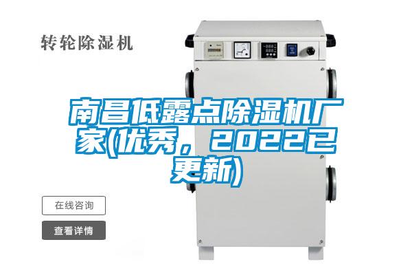 南昌低露點(diǎn)除濕機(jī)廠家(優(yōu)秀，2022已更新)