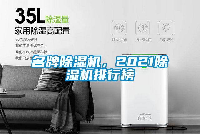 名牌除濕機(jī)，2021除濕機(jī)排行榜