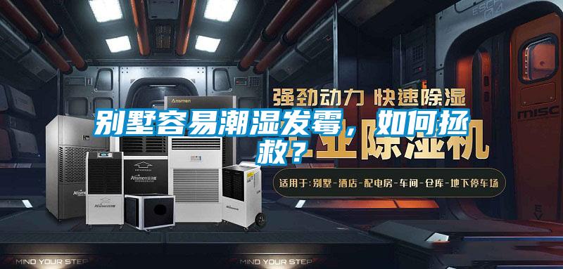 別墅容易潮濕發(fā)霉，如何拯救？