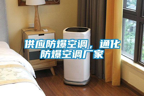 供應(yīng)防爆空調(diào)，通化防爆空調(diào)廠家
