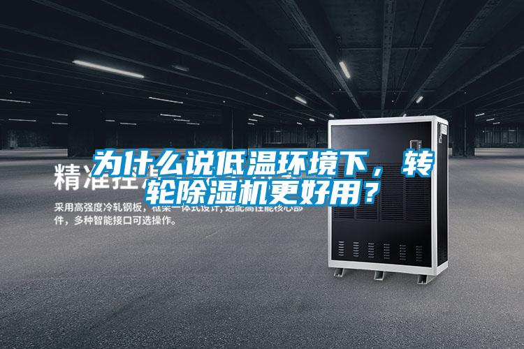 為什么說低溫環(huán)境下，轉(zhuǎn)輪除濕機更好用？