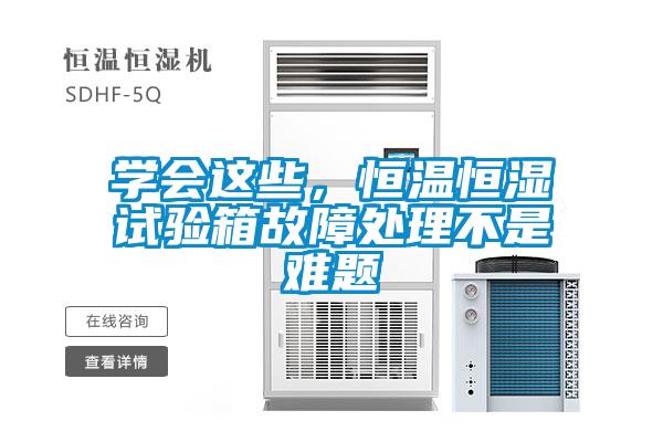 學會這些，恒溫恒濕試驗箱故障處理不是難題
