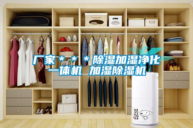 廠(chǎng)家＊＊＊除濕加濕凈化一體機(jī) 加濕除濕機(jī)