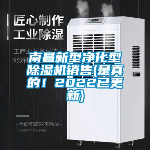 南昌新型凈化型除濕機(jī)銷(xiāo)售(是真的！2022已更新)