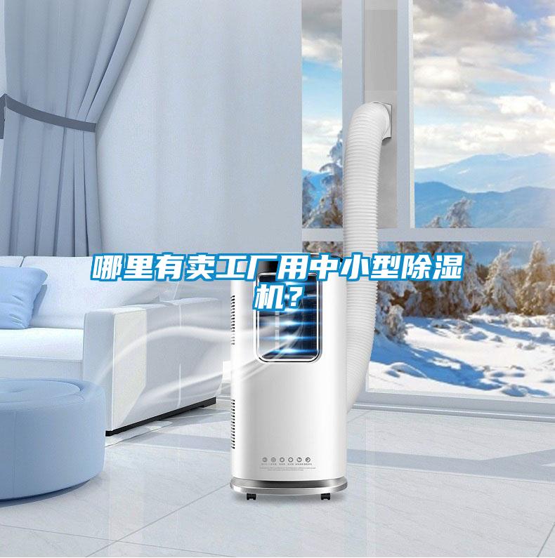 哪里有賣工廠用中小型除濕機(jī)?