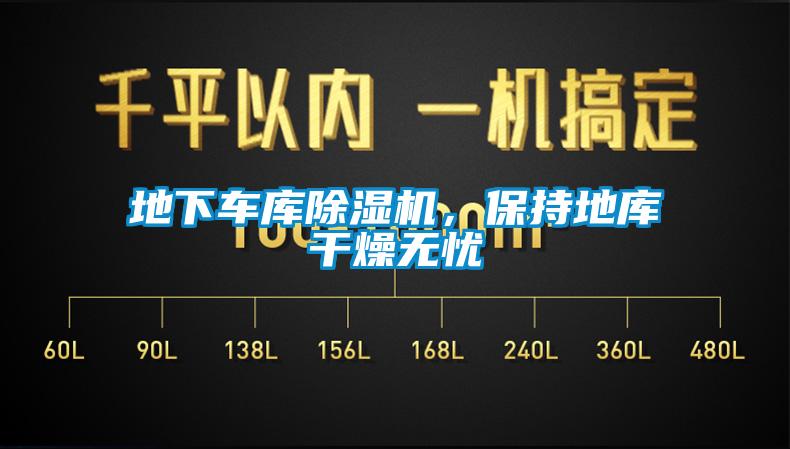 地下車庫除濕機，保持地庫干燥無憂