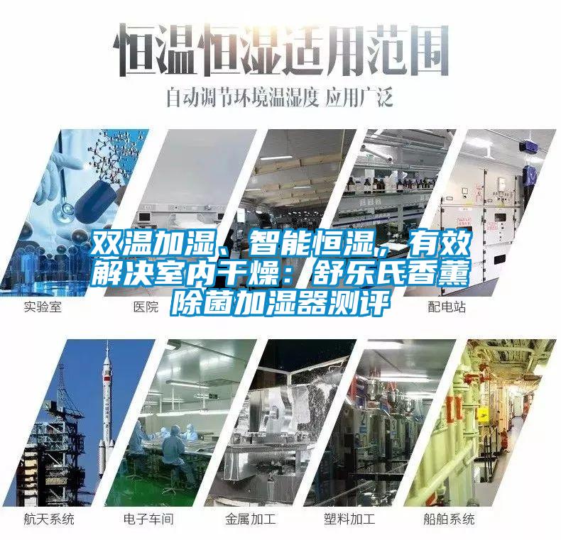 雙溫加濕、智能恒濕，有效解決室內(nèi)干燥：舒樂(lè)氏香薰除菌加濕器測(cè)評(píng)