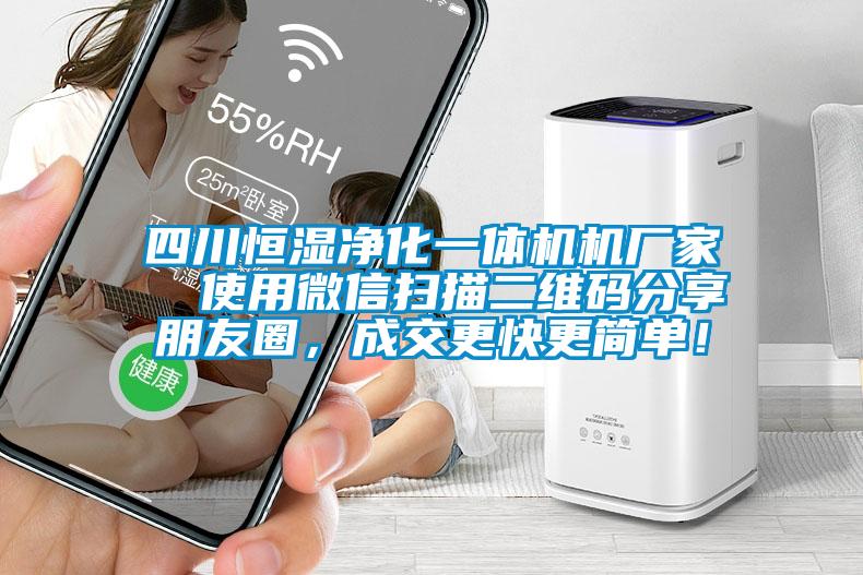 四川恒濕凈化一體機機廠家  使用微信掃描二維碼分享朋友圈，成交更快更簡單！
