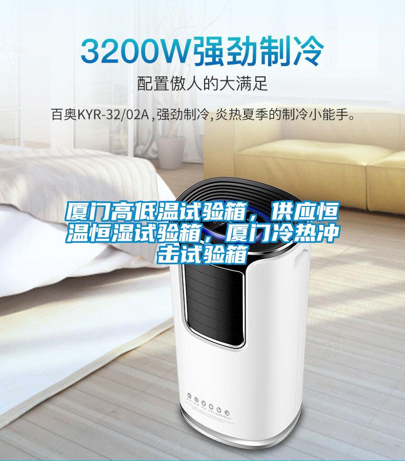 廈門(mén)高低溫試驗(yàn)箱，供應(yīng)恒溫恒濕試驗(yàn)箱，廈門(mén)冷熱沖擊試驗(yàn)箱