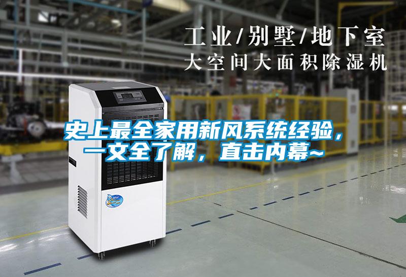 史上最全家用新風(fēng)系統(tǒng)經(jīng)驗，一文全了解，直擊內(nèi)幕~