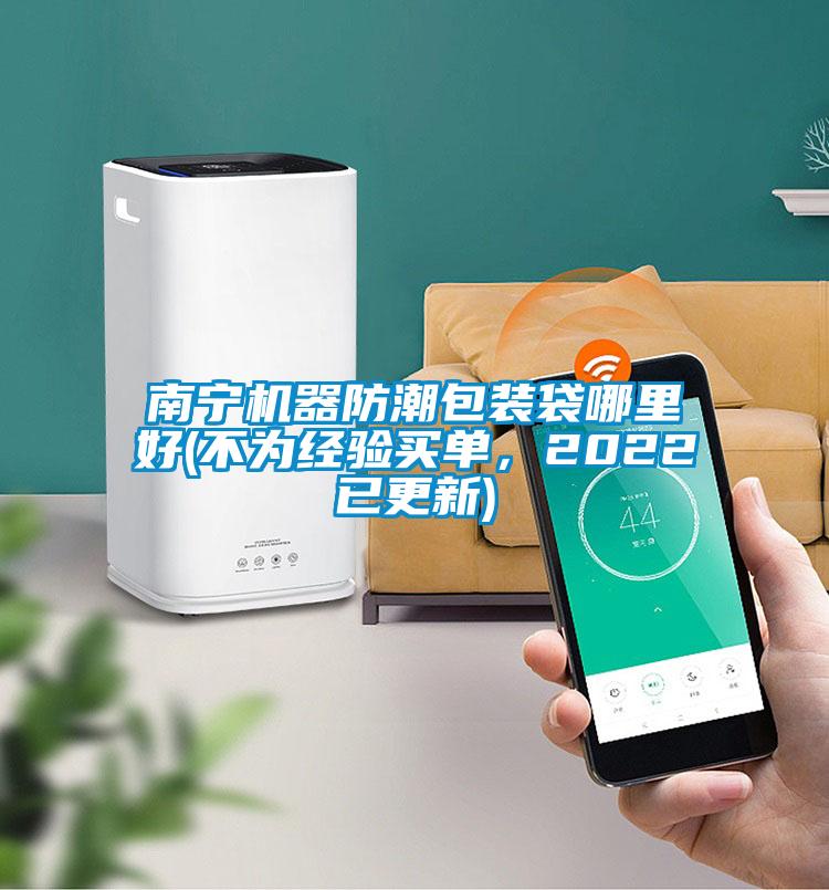 南寧機器防潮包裝袋哪里好(不為經(jīng)驗買單，2022已更新)