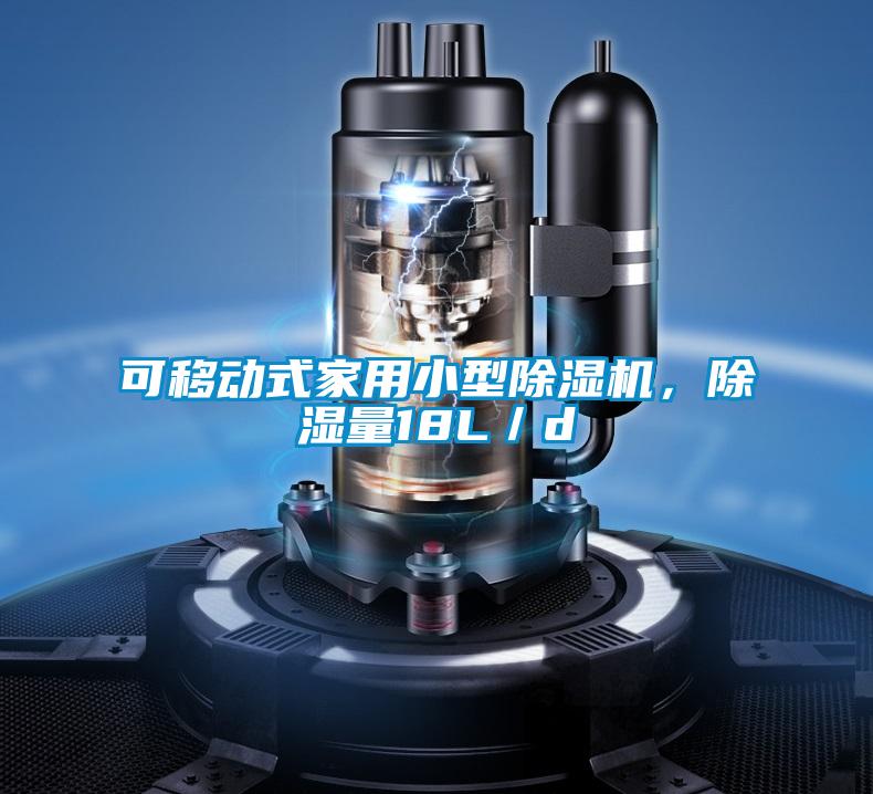 可移動式家用小型除濕機(jī)，除濕量18L／d