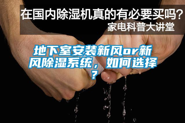 地下室安裝新風or新風除濕系統(tǒng)，如何選擇？