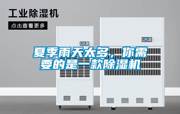 夏季雨天太多，你需要的是一款除濕機(jī)