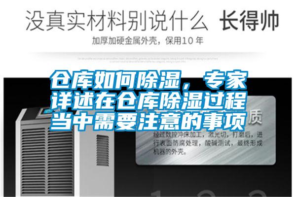 倉庫如何除濕，專家詳述在倉庫除濕過程當(dāng)中需要注意的事項(xiàng)