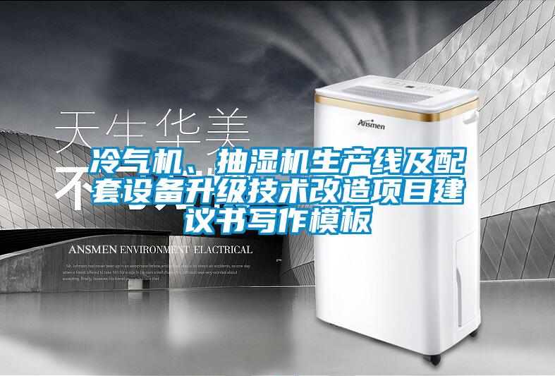 冷氣機(jī)、抽濕機(jī)生產(chǎn)線及配套設(shè)備升級(jí)技術(shù)改造項(xiàng)目建議書寫作模板