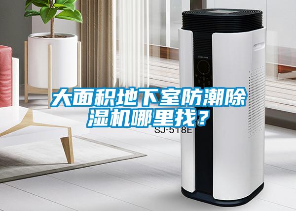 大面積地下室防潮除濕機(jī)哪里找？