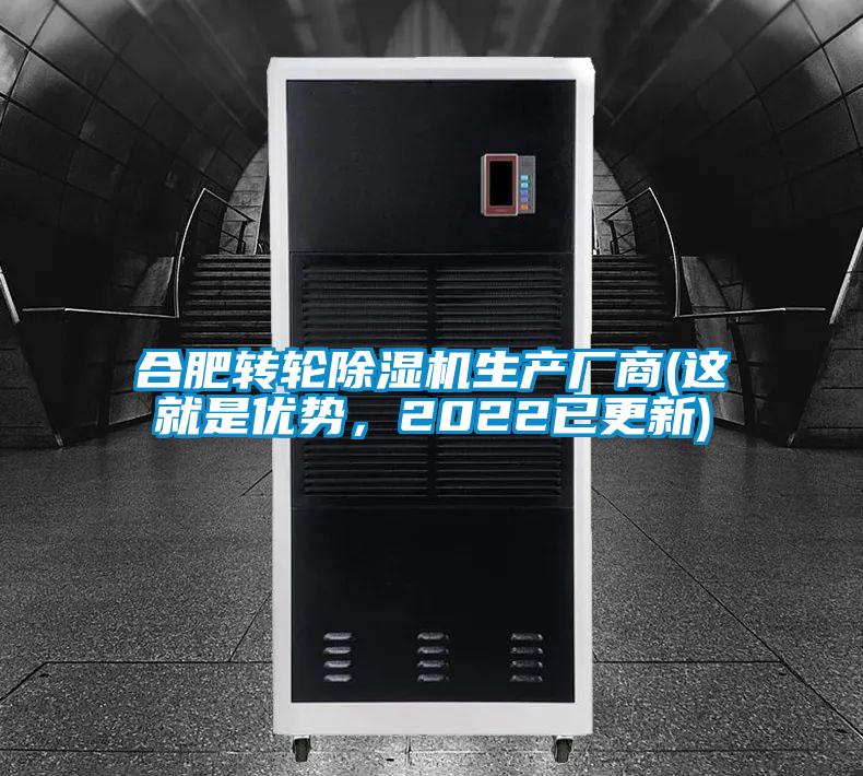 合肥轉(zhuǎn)輪除濕機(jī)生產(chǎn)廠商(這就是優(yōu)勢(shì)，2022已更新)