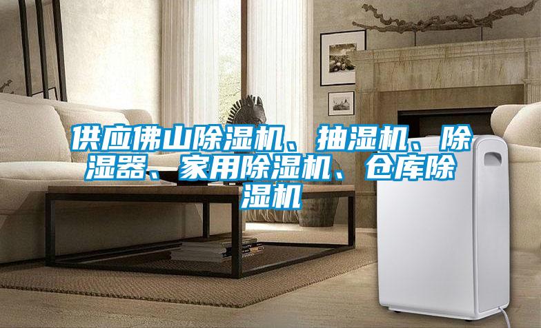 供應佛山除濕機、抽濕機、除濕器、家用除濕機、倉庫除濕機