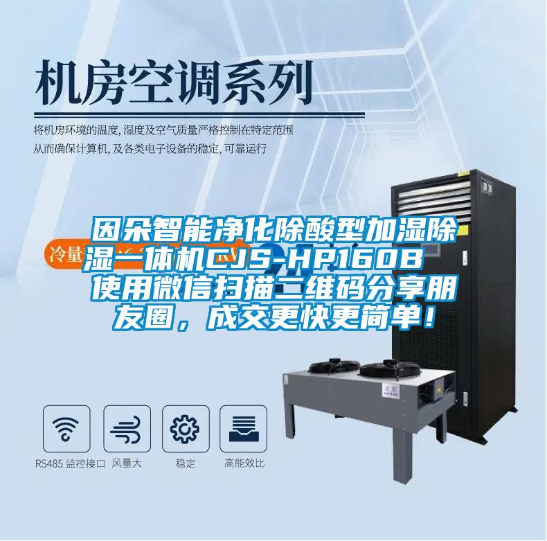 因朵智能凈化除酸型加濕除濕一體機CJS-HP160B  使用微信掃描二維碼分享朋友圈，成交更快更簡單！