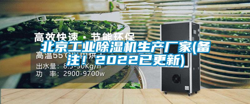 北京工業(yè)除濕機生產(chǎn)廠家(備注！2022已更新)