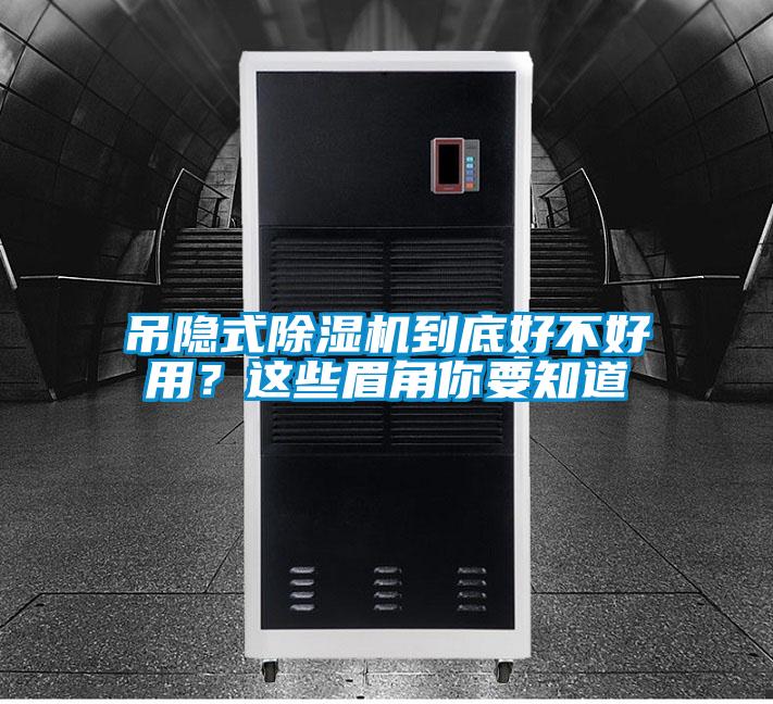 吊隱式除濕機到底好不好用？這些眉角你要知道