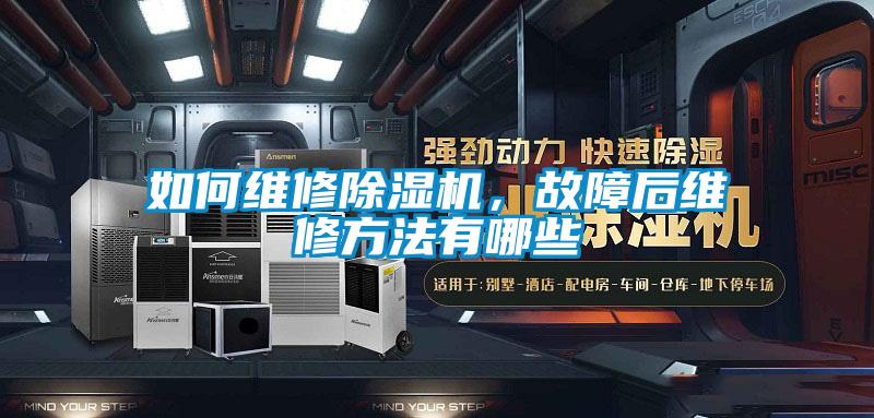 如何維修除濕機，故障后維修方法有哪些