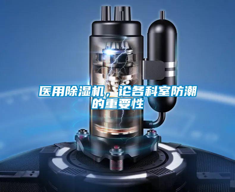 醫(yī)用除濕機，論各科室防潮的重要性