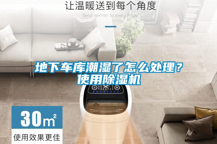 地下車庫(kù)潮濕了怎么處理？使用除濕機(jī)