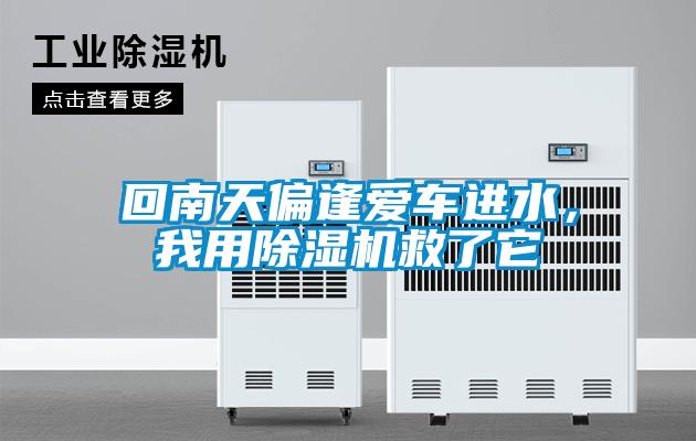 回南天偏逢愛車進水，我用除濕機救了它
