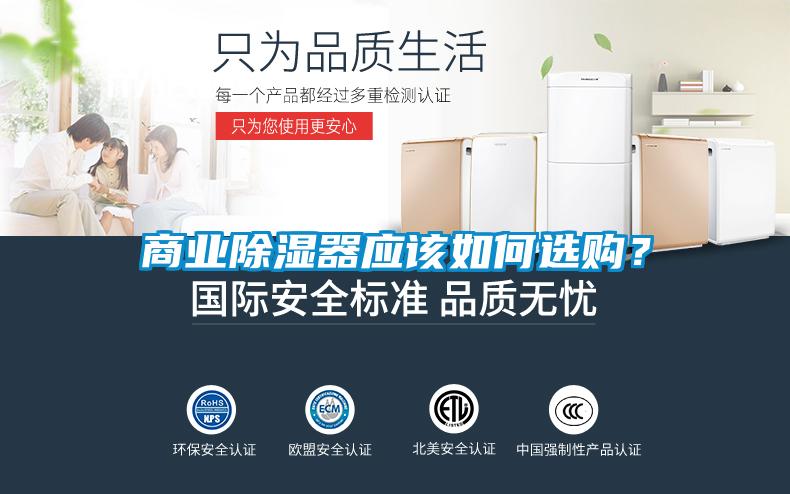 商業(yè)除濕器應(yīng)該如何選購？